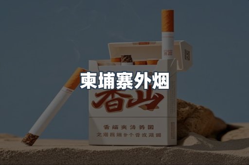 日本香烟系列
